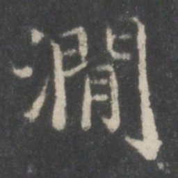 谢庄涧书法图片
