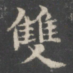 谢庄双书法图片