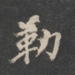 董其昌勒书法图片