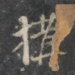 董其昌构书法图片