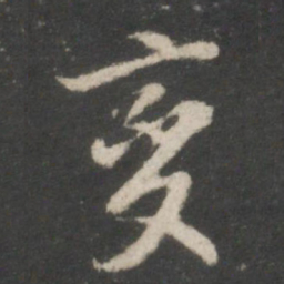 董其昌变书法图片