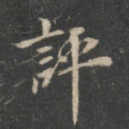 董其昌评书法图片