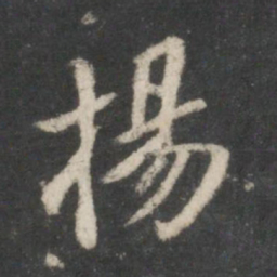 董其昌杨书法图片