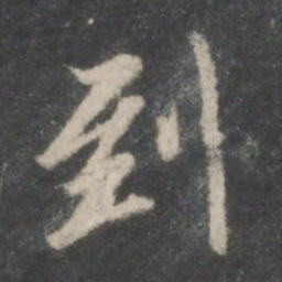 董其昌到书法图片
