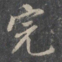董其昌完书法图片