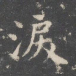 谢庄泪书法图片