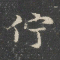 谢庄伫书法图片