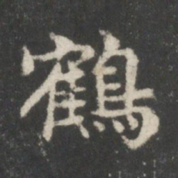 谢庄鹤书法图片