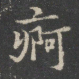 谢庄痾书法图片