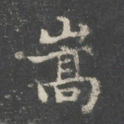 谢庄嵩书法图片