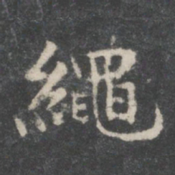 谢庄绳书法图片