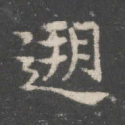 谢庄溯书法图片