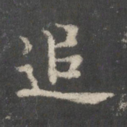 王宠㫖书法图片