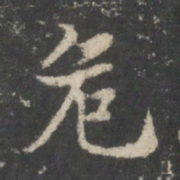 谢庄危书法图片