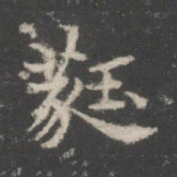 谢庄蕤书法图片
