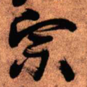 王铎宗书法图片