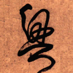 王铎兴书法图片
