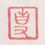 专书法图片