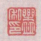 乐并私印书法图片