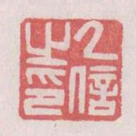 乙信之印书法图片