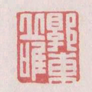 郭东丘唯书法图片