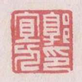 郭宜九印书法图片