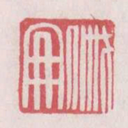 戚册书法图片