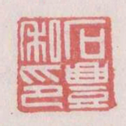 石丰私印书法图片