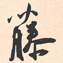 王宠藤书法图片
