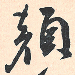 王宠顏书法图片