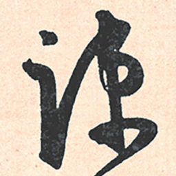 王宠疏书法图片