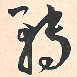 王宠轉书法图片