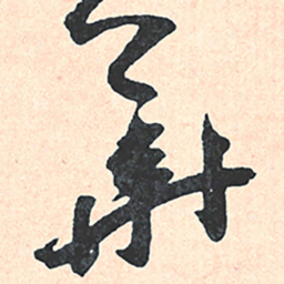 王宠華书法图片
