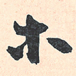 王宠木书法图片
