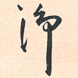 王宠淨书法图片