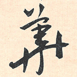 王宠華书法图片