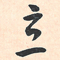 王宠立书法图片