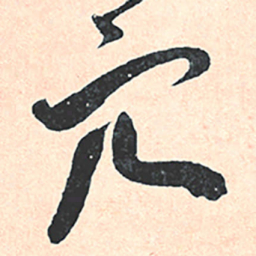 王宠穴书法图片