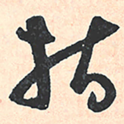 王宠指书法图片