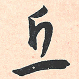 王宠丘书法图片