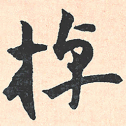 王宠棹书法图片