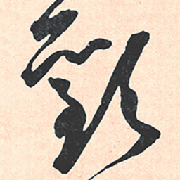 王宠歡书法图片