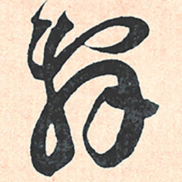 王宠辭书法图片