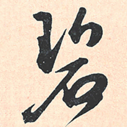 王宠碧书法图片