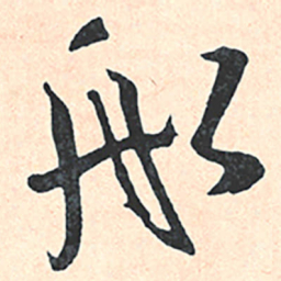 王宠船书法图片