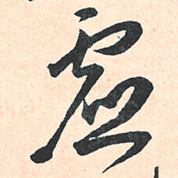 王宠虛书法图片
