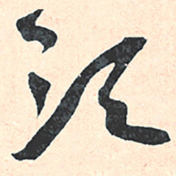 王宠须书法图片