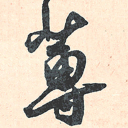王宠尊书法图片