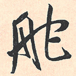 王宠舵书法图片