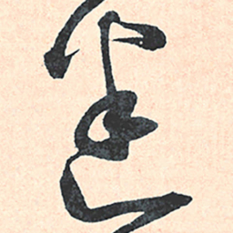 王宠迷书法图片